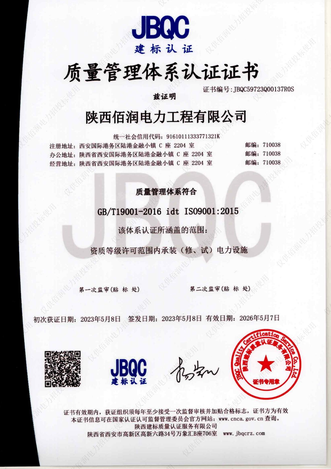 GBT19001-2016質(zhì)量管理體系認(rèn)證證書(shū)（2023年）_00.jpg