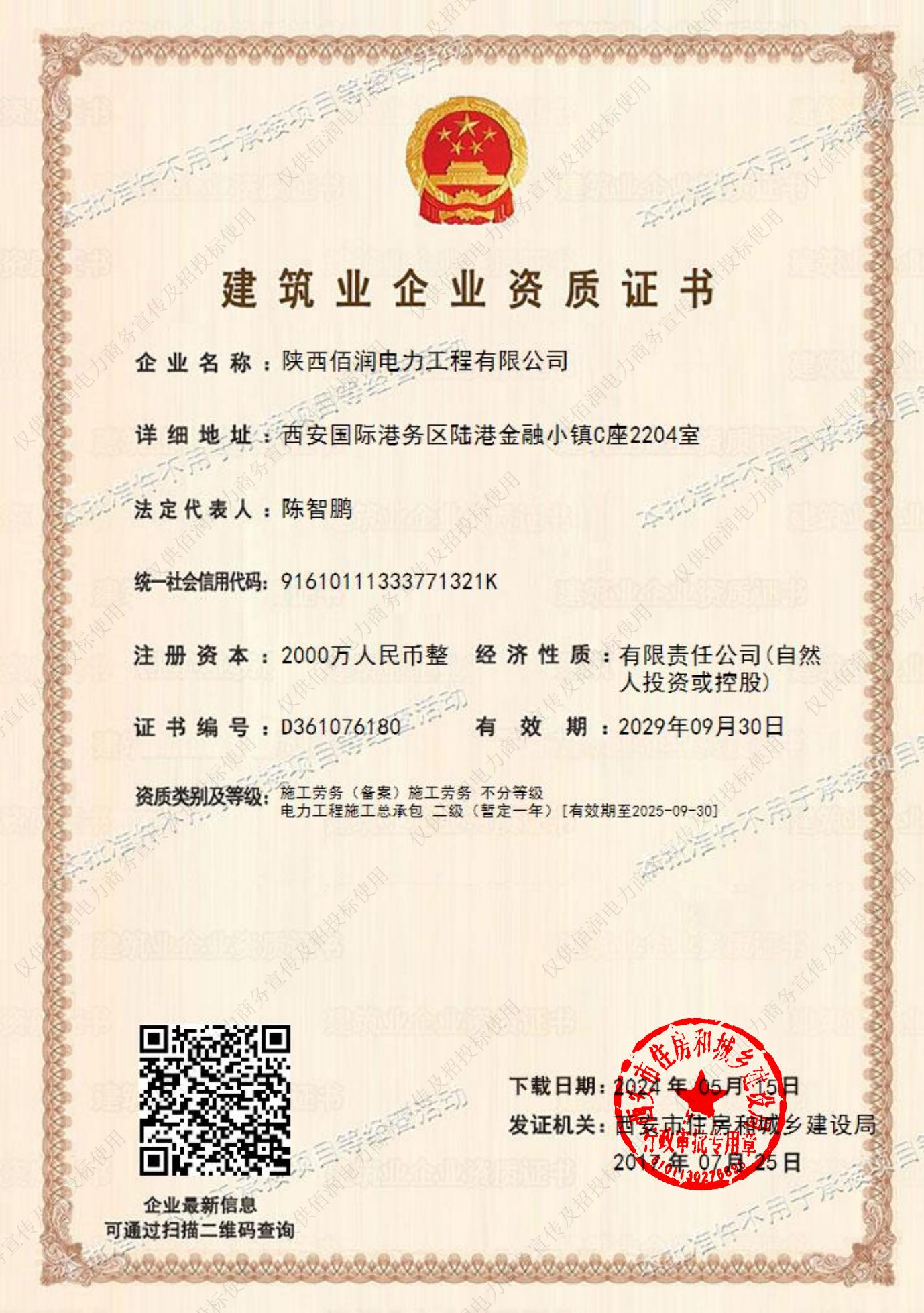 佰潤-電力施工總承包（二級(jí)）-副本_00.jpg